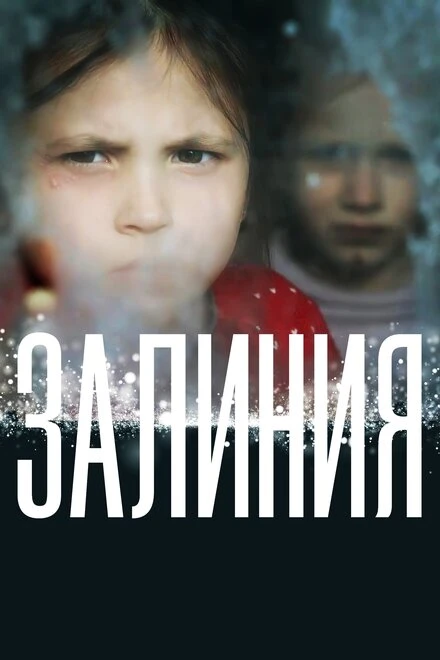 Постер Залиния 2019
