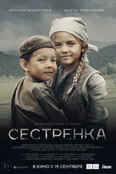 Сестрёнка 2019 постер