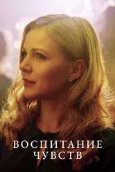 Воспитание чувств 2020 постер