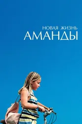 Новая жизнь Аманды 2018 постер