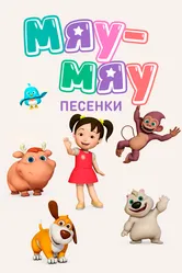 Мяу-Мяу. Песенки 2016 постер