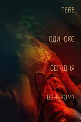 Тебе одиноко сегодня вечером? 2021 постер
