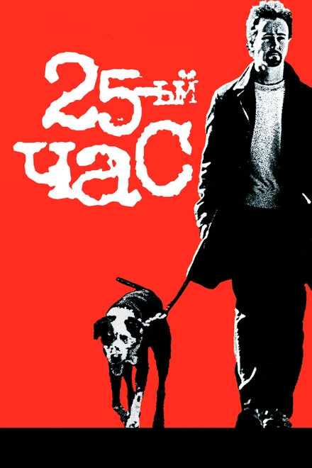 Постер 25-й час 2002