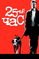 25-й час 2002 постер