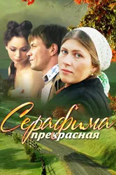 Серафима прекрасная 2011 постер