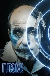 Глэм! 2023 постер