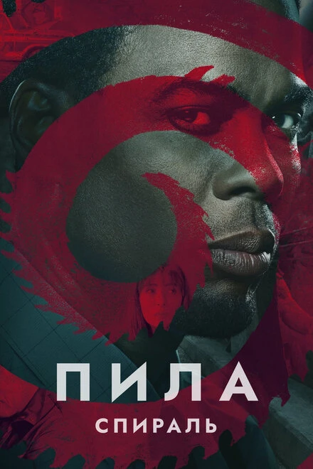 Постер Пила: Спираль 2020