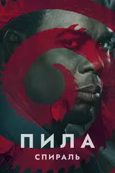 Пила: Спираль 2020 постер