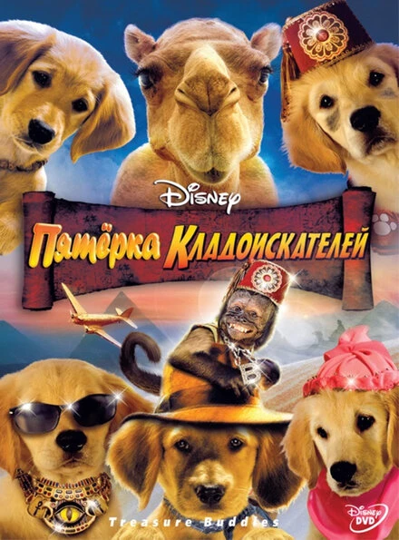 Постер Пятерка кладоискателей 2012
