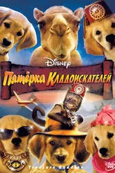 Пятерка кладоискателей 2012 постер