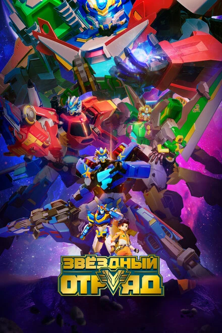 Постер Звёздный отряд 2021