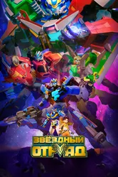 Звёздный отряд 2021 постер