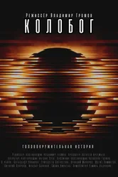 Колобог 2023 постер