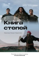 Книга степей 2022 постер