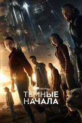 Темные начала 2019 постер