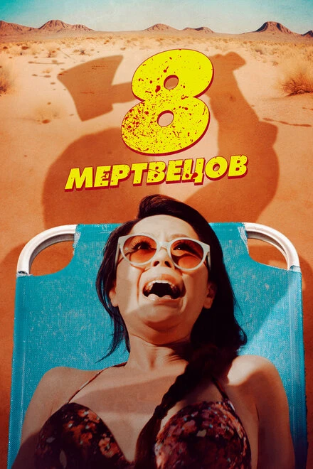 Постер 8 мертвецов 2022