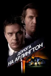 Дорога на Арлингтон 1998 постер