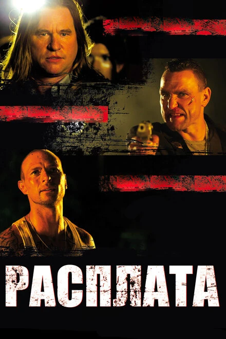 Постер Расплата 2011