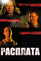 Расплата 2011 постер
