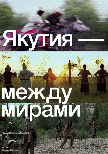 Постер Якутия — между мирами 2024