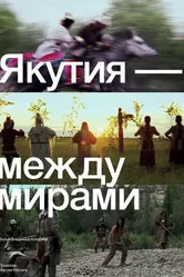 Якутия — между мирами 2024 постер