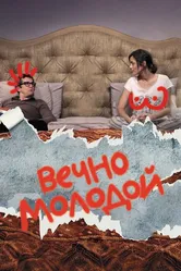 Вечно молодой 2017 постер