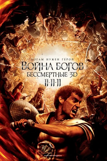 Постер Война Богов: Бессмертные 2011