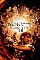 Война Богов: Бессмертные 2011 постер