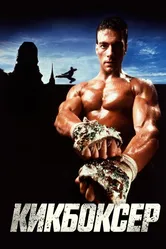 Кикбоксер 1989 постер