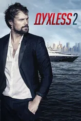 Духless 2 2015 постер