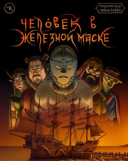 Постер Подземелья Чикен Карри-9. Человек в железной маске 2022