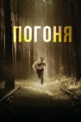 Погоня 2018 постер