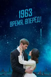 1963. Время, вперед! 2023 постер