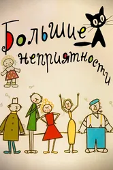 Большие неприятности 1961 постер