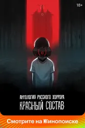 Антология русского хоррора: Красный состав 2022 постер