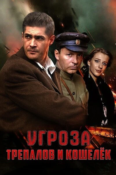 Постер УГРОза: Трепалов и Кошелек 2015