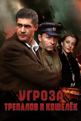 УГРОза: Трепалов и Кошелек 2015 постер
