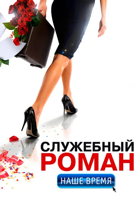 Постер Служебный роман. Наше время 2011