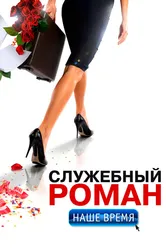 Служебный роман. Наше время 2011 постер