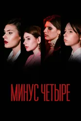 Минус четыре 2021 постер