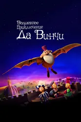 Волшебное приключение Да Винчи 2023 постер