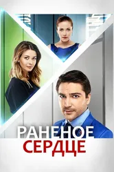Раненое сердце 2016 постер