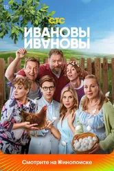 Ивановы-Ивановы 2017 постер