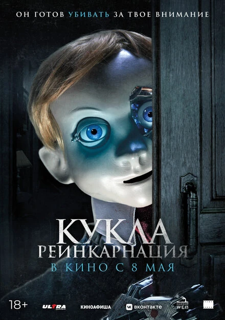 Постер Кукла. Реинкарнация 2025