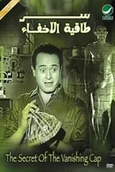 Тайна волшебной шляпы 1959 постер