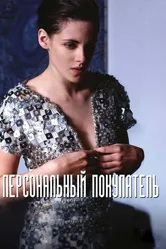 Персональный покупатель 2016 постер