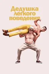 Дедушка легкого поведения 2015 постер