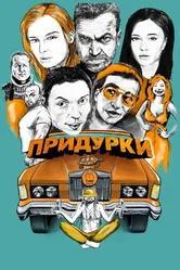 Придурки 2022 постер