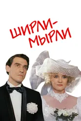 Ширли-мырли 1995 постер
