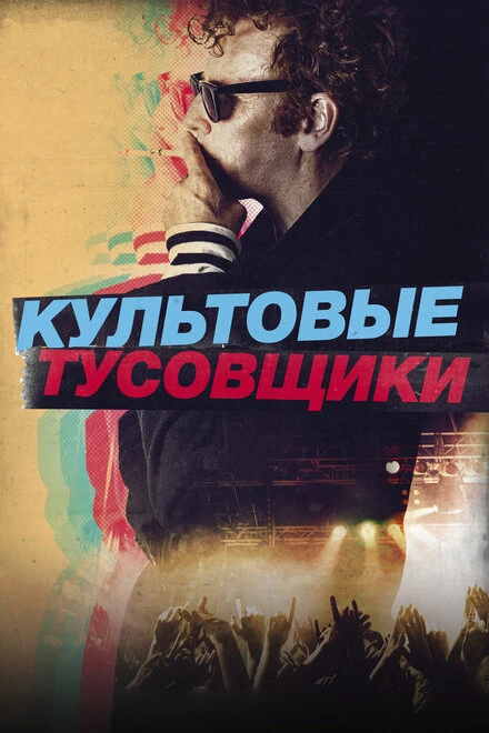 Постер Культовые тусовщики 2020